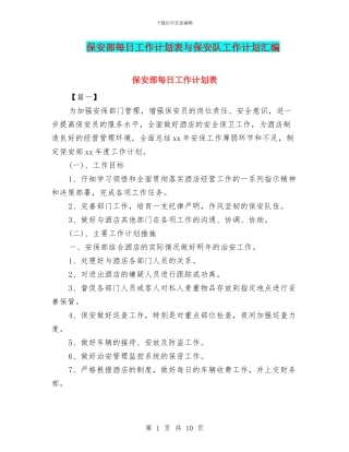 保安部每日工作计划表与保安队工作计划汇编