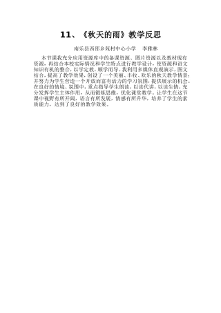 11秋天的雨教学反思