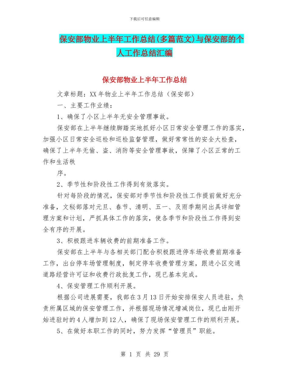 保安部物业上半年工作总结与保安部的个人工作总结汇编_第1页