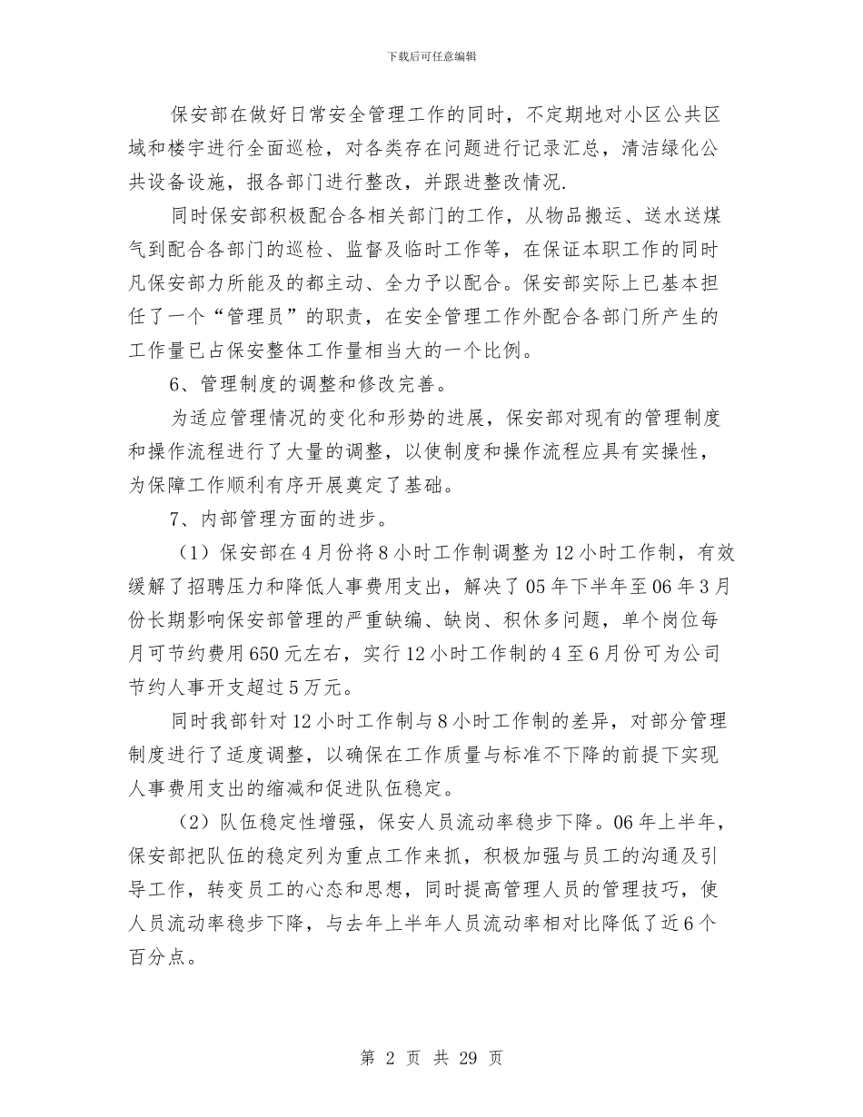 保安部物业上半年工作总结与保安部的个人工作总结汇编_第2页
