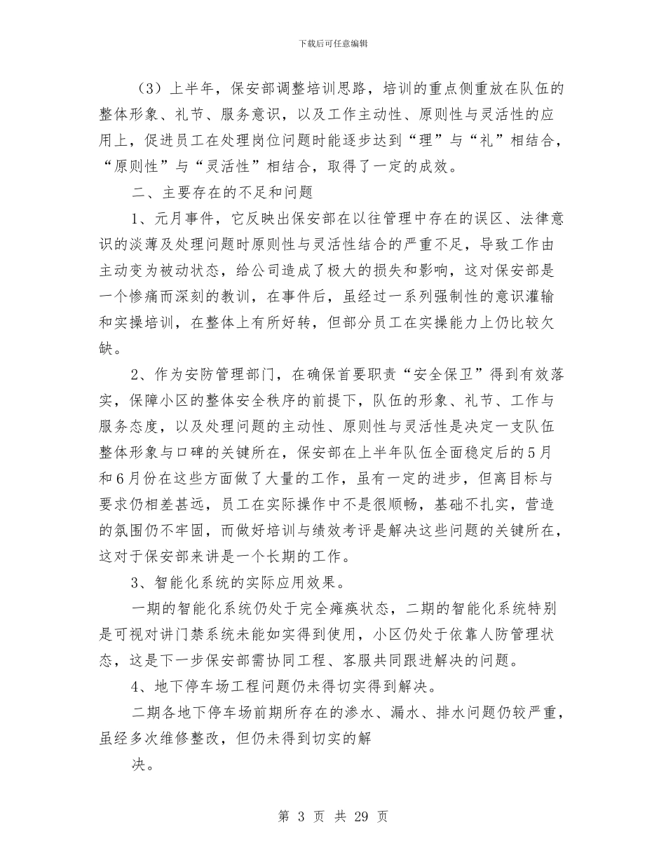 保安部物业上半年工作总结与保安部的个人工作总结汇编_第3页