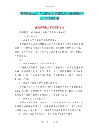 保安部物业上半年工作总结与保安部的个人工作总结汇编