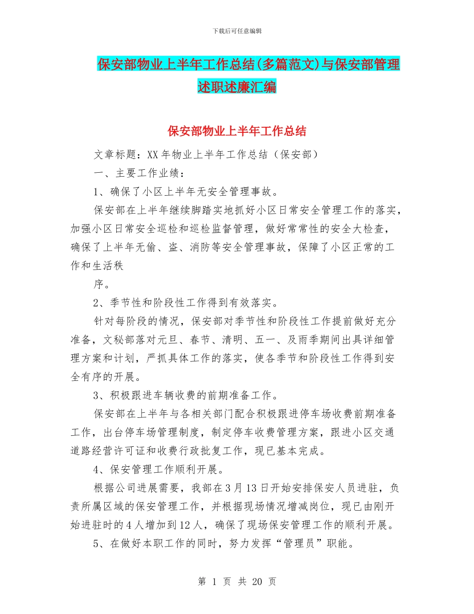 保安部物业上半年工作总结与保安部管理述职述廉汇编_第1页