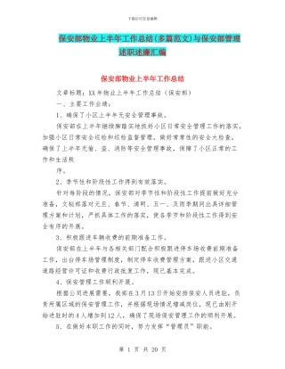 保安部物业上半年工作总结与保安部管理述职述廉汇编
