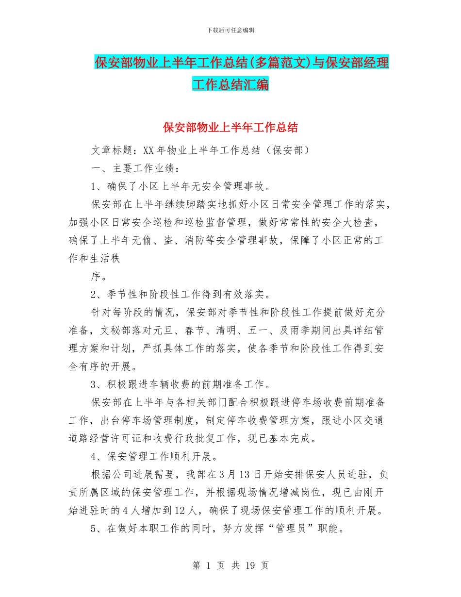 保安部物业上半年工作总结与保安部经理工作总结汇编_第1页