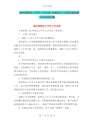 保安部物业上半年工作总结与保安部经理工作总结汇编