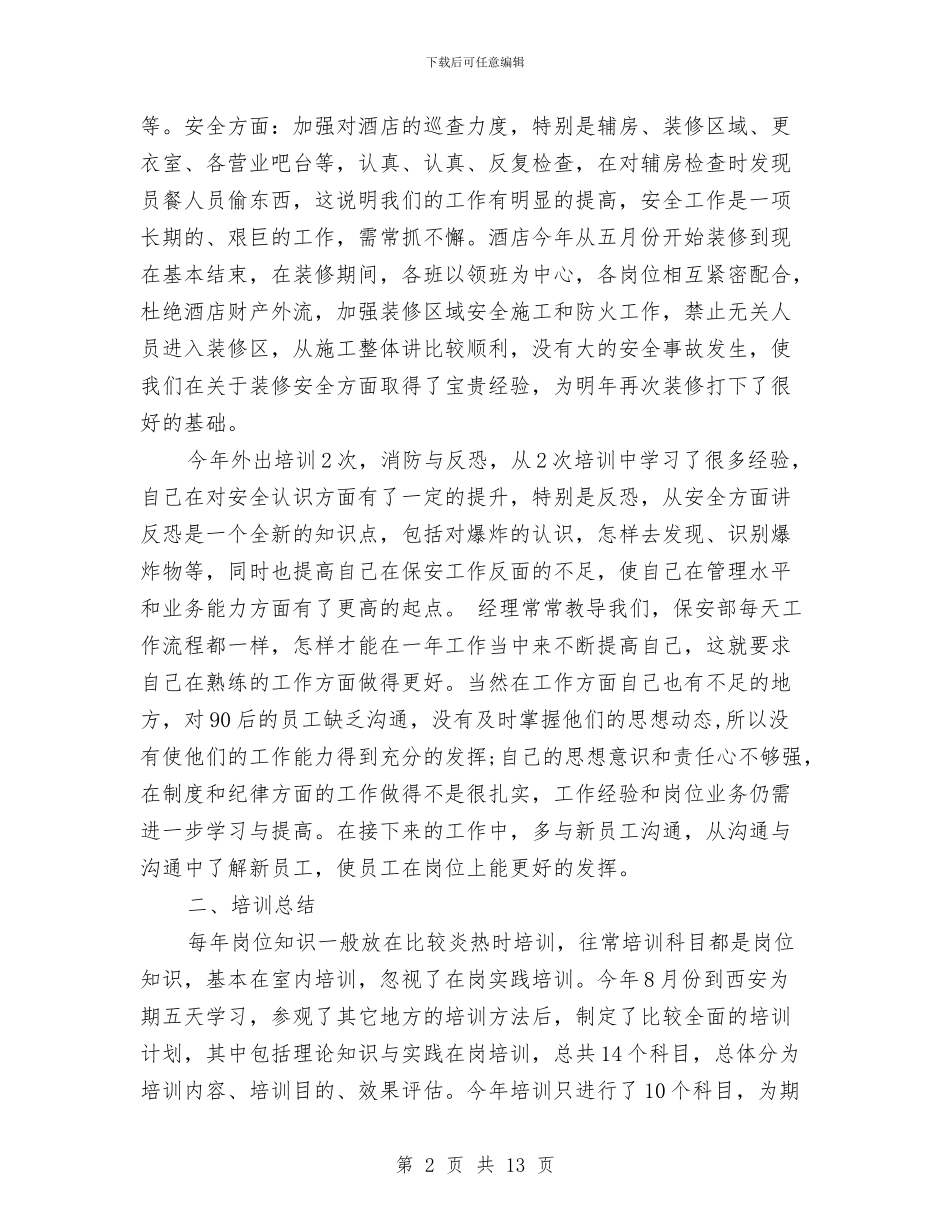保安部的个人工作总结与保安部管理述职述廉汇编_第2页