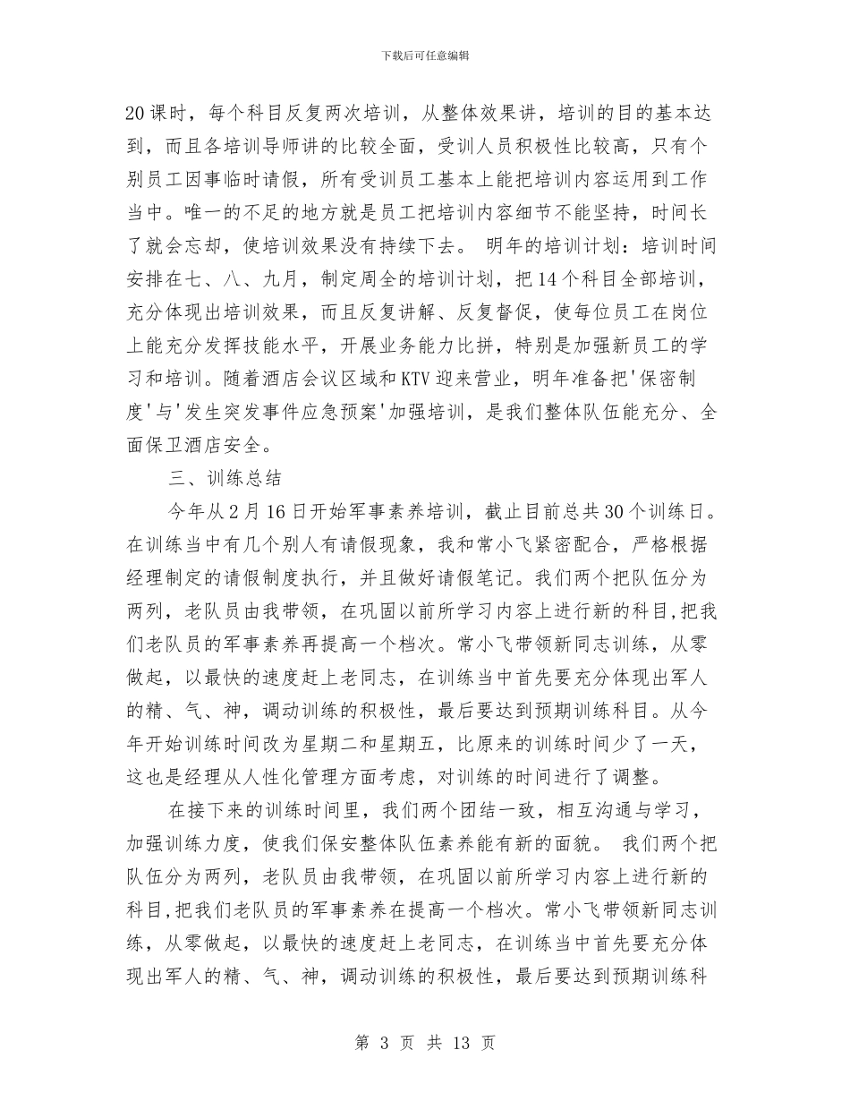 保安部的个人工作总结与保安部管理述职述廉汇编_第3页