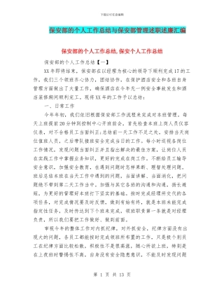 保安部的个人工作总结与保安部管理述职述廉汇编