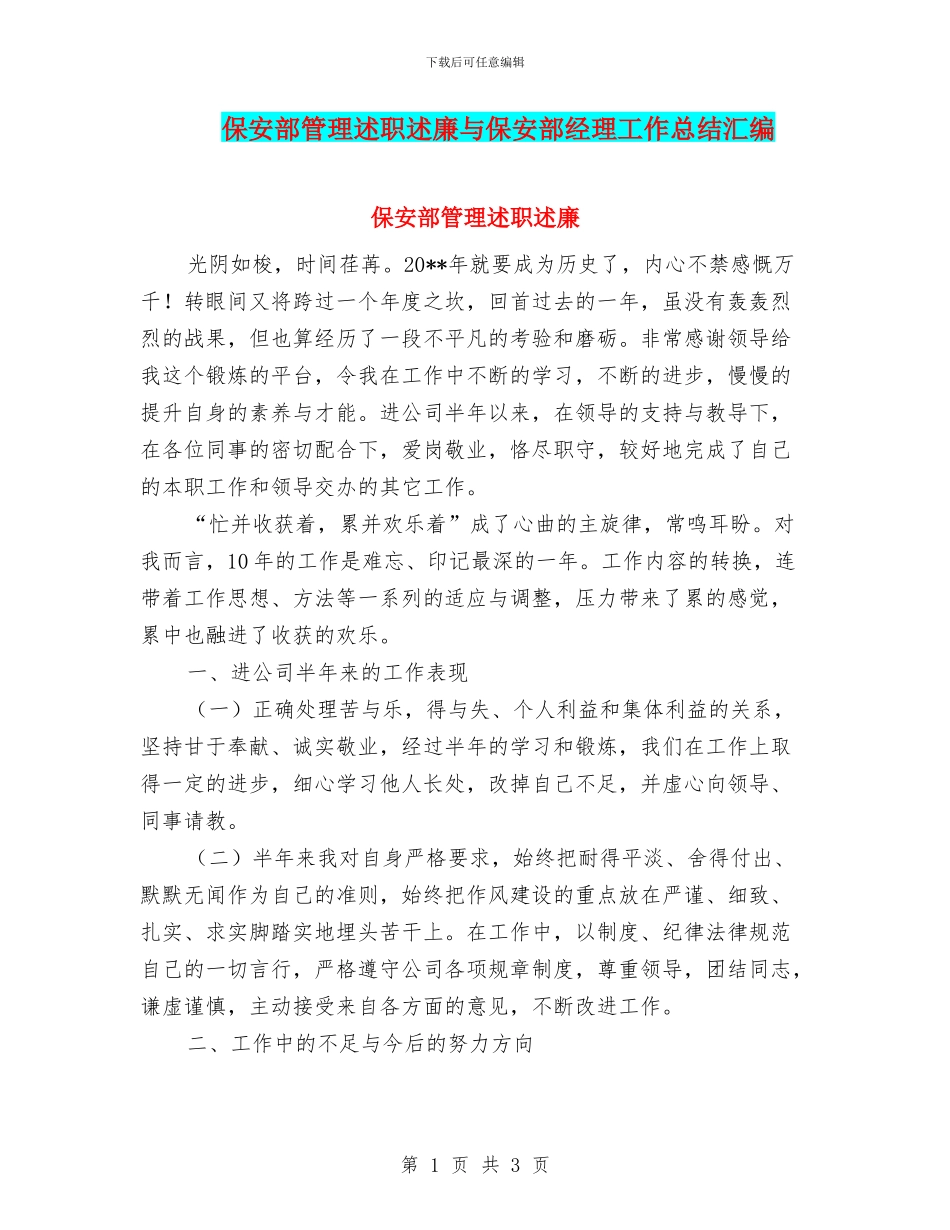 保安部管理述职述廉与保安部经理工作总结汇编_第1页
