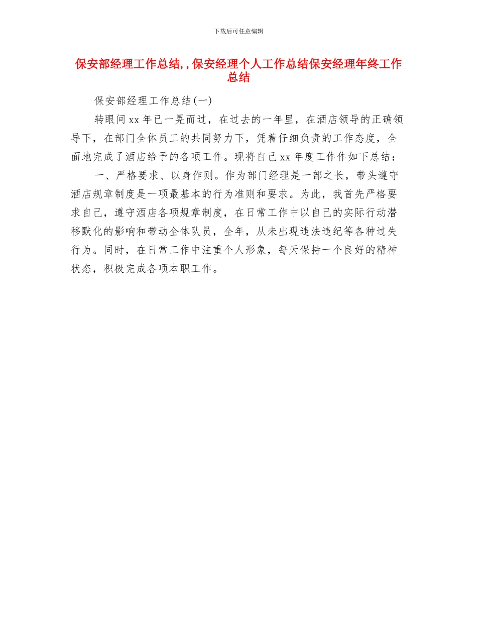 保安部管理述职述廉与保安部经理工作总结汇编_第3页