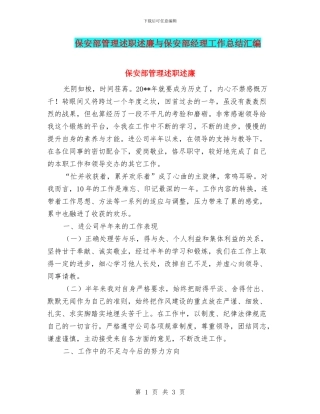 保安部管理述职述廉与保安部经理工作总结汇编