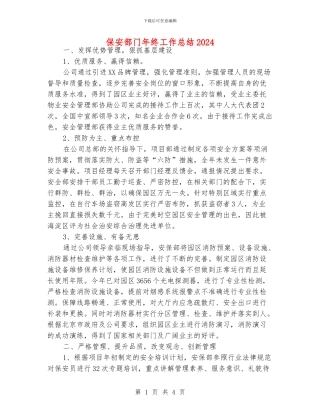 保安部门年终工作总结2024