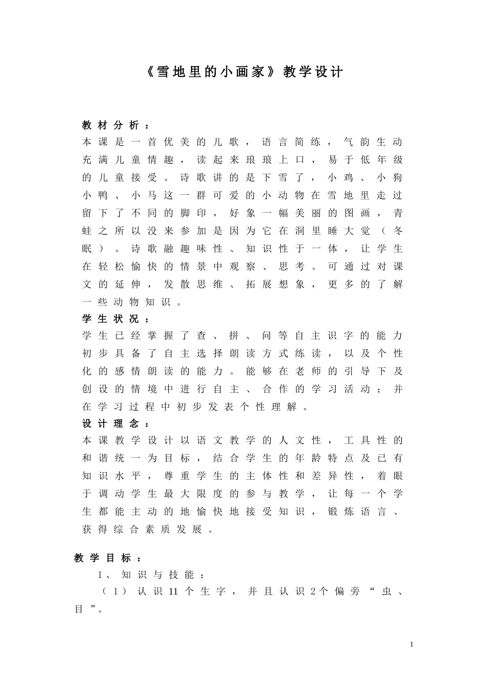 雪地里的小画家教学设计最新_第1页