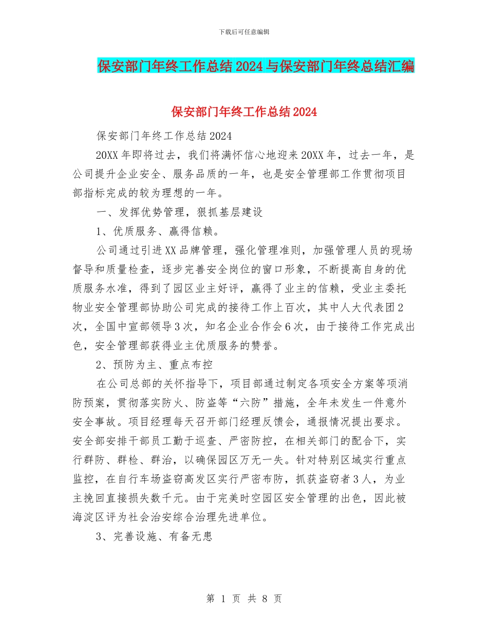 保安部门年终工作总结2024与保安部门年终总结汇编_第1页