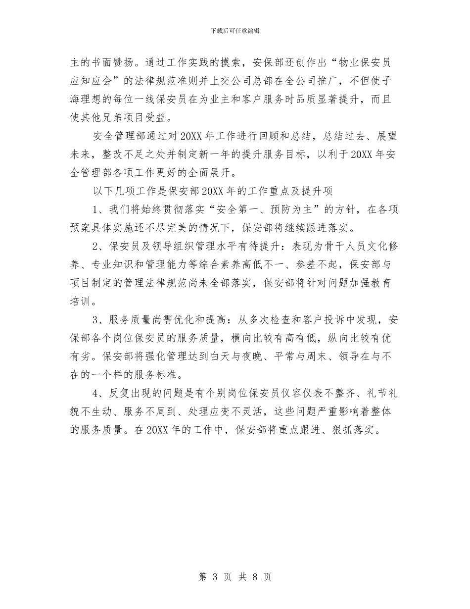 保安部门年终工作总结2024与保安部门年终总结汇编_第3页