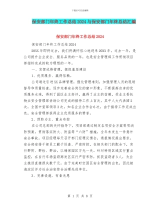 保安部门年终工作总结2024与保安部门年终总结汇编