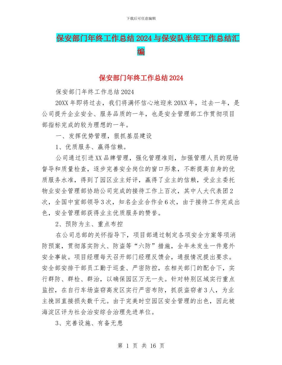 保安部门年终工作总结2024与保安队半年工作总结汇编_第1页