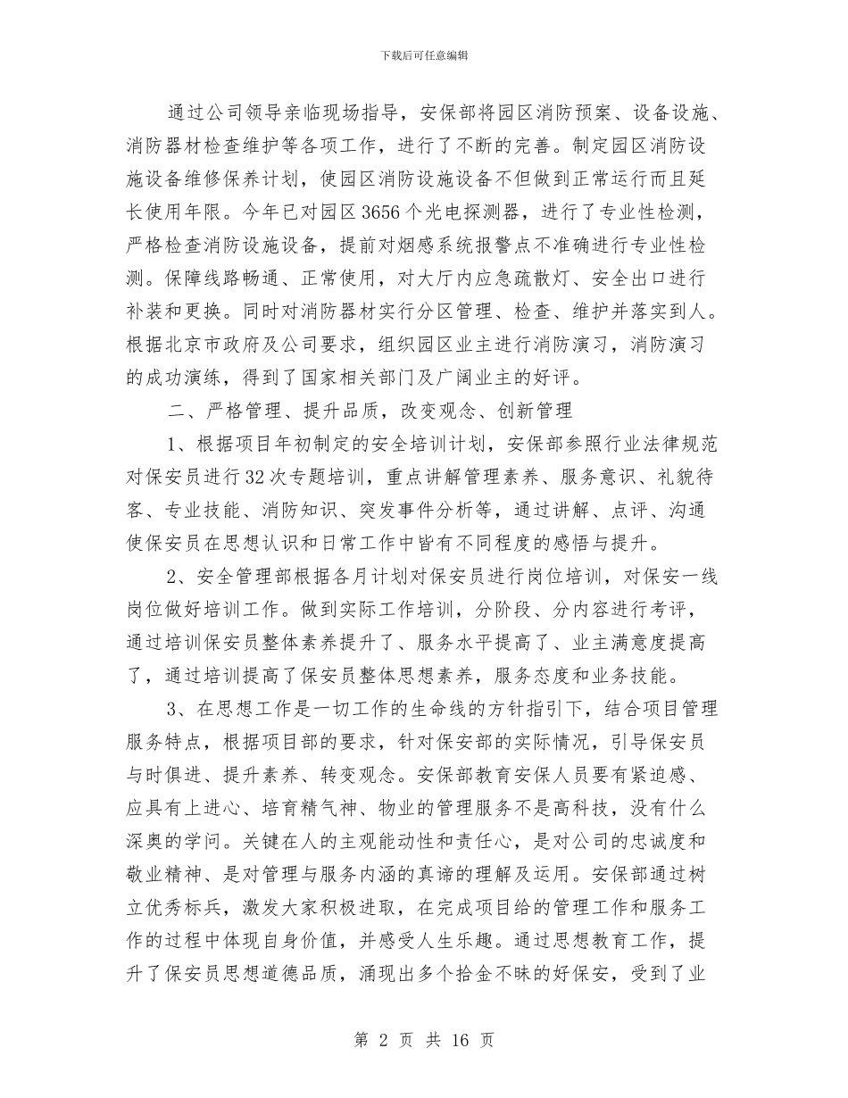 保安部门年终工作总结2024与保安队半年工作总结汇编_第2页
