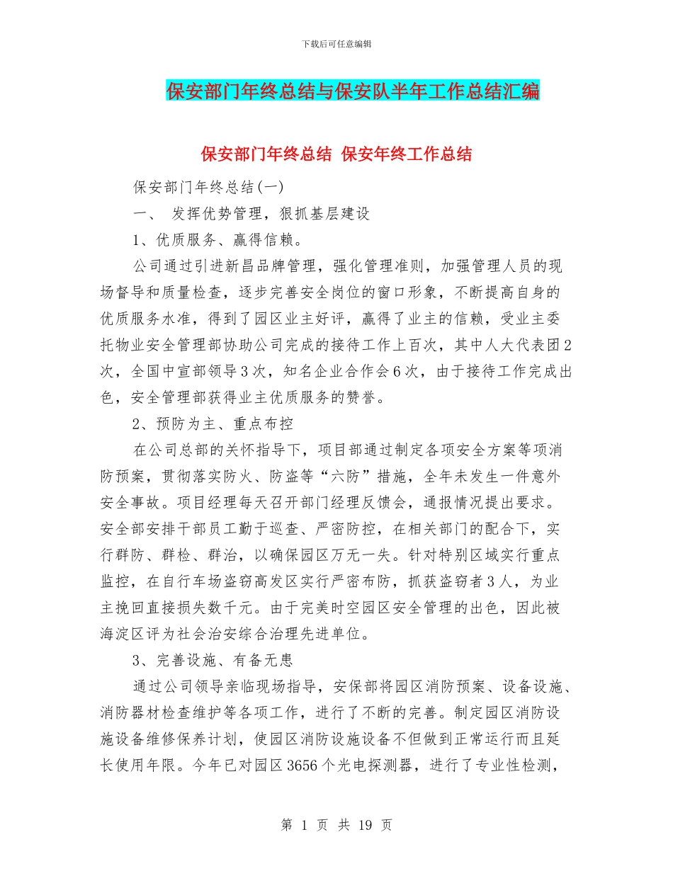 保安部门年终总结与保安队半年工作总结汇编_第1页