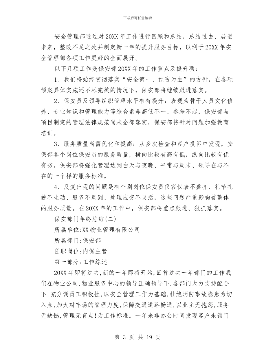 保安部门年终总结与保安队半年工作总结汇编_第3页