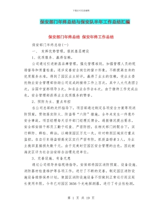保安部门年终总结与保安队半年工作总结汇编
