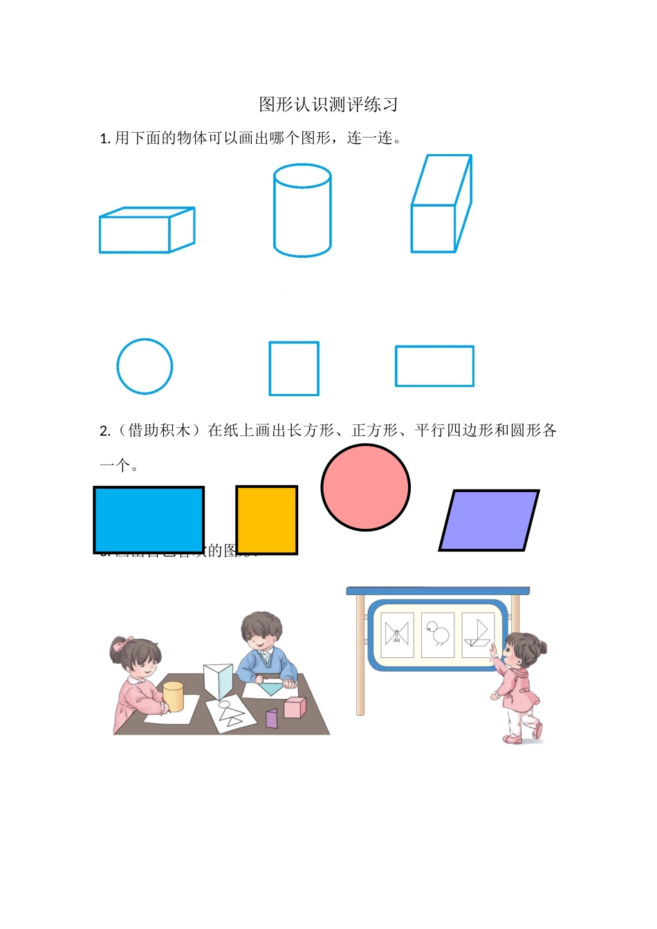 小学数学人教2011课标版一年级测评练习_第1页
