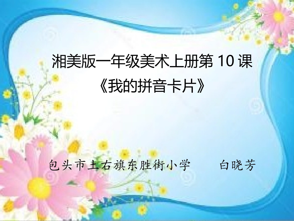 10.我的拼音卡片_第1页