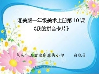 10.我的拼音卡片