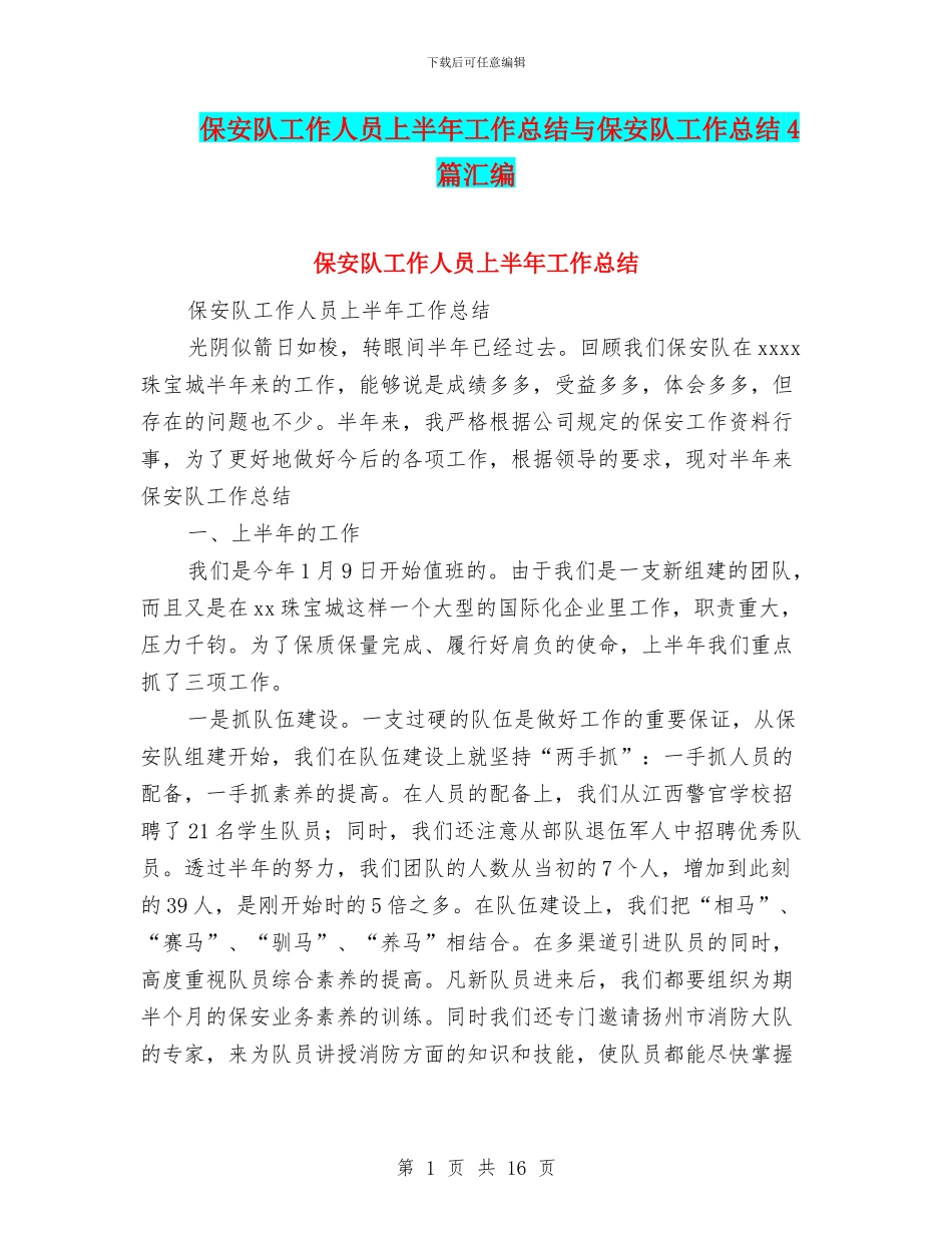 保安队工作人员上半年工作总结与保安队工作总结4篇汇编_第1页