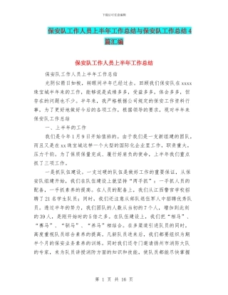 保安队工作人员上半年工作总结与保安队工作总结4篇汇编
