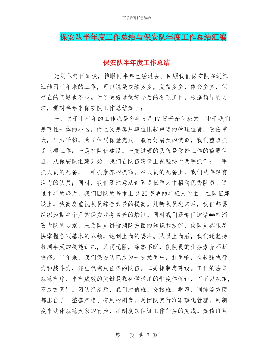 保安队半年度工作总结与保安队年度工作总结汇编_第1页