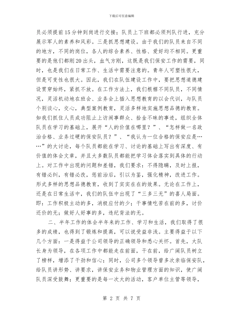 保安队半年度工作总结与保安队年度工作总结汇编_第2页