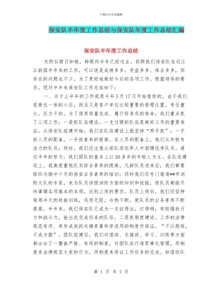 保安队半年度工作总结与保安队年度工作总结汇编