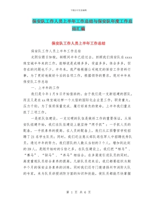 保安队工作人员上半年工作总结与保安队年度工作总结汇编
