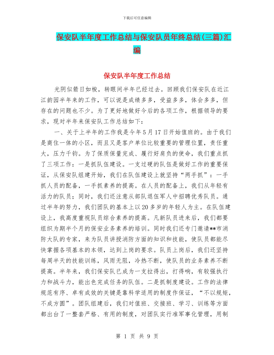 保安队半年度工作总结与保安队员年终总结汇编_第1页