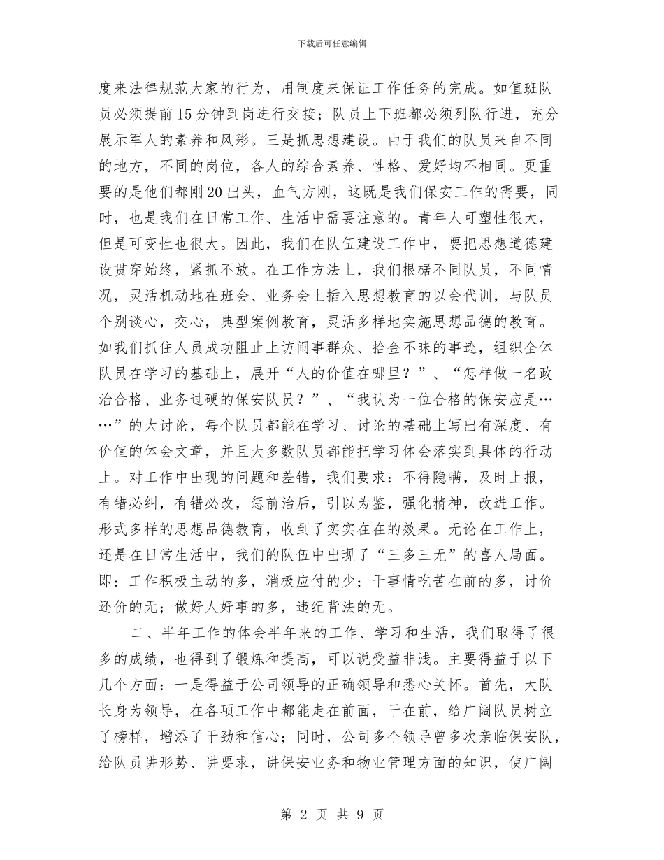 保安队半年度工作总结与保安队员年终总结汇编_第2页
