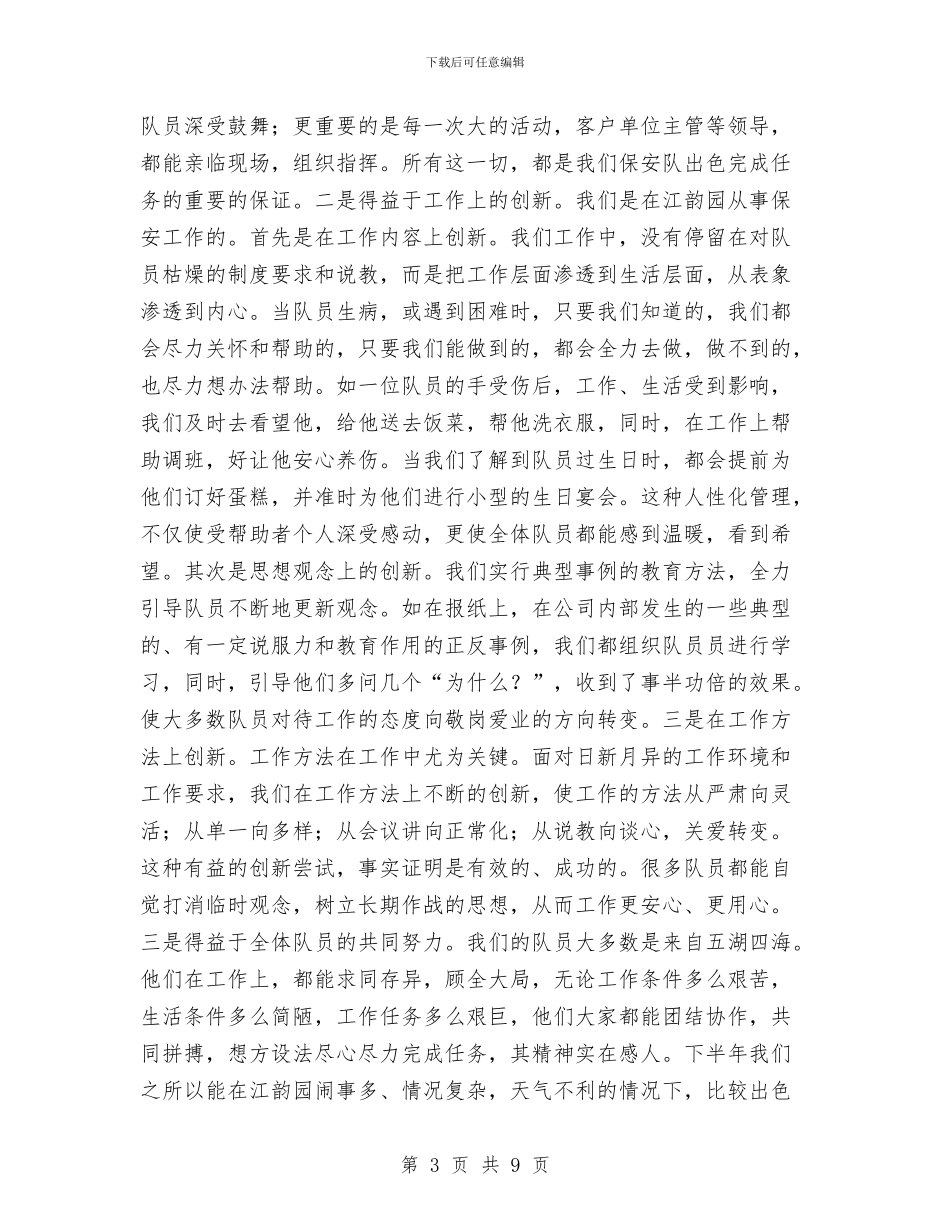 保安队半年度工作总结与保安队员年终总结汇编_第3页