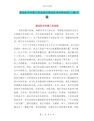 保安队半年度工作总结与保安队员年终总结汇编
