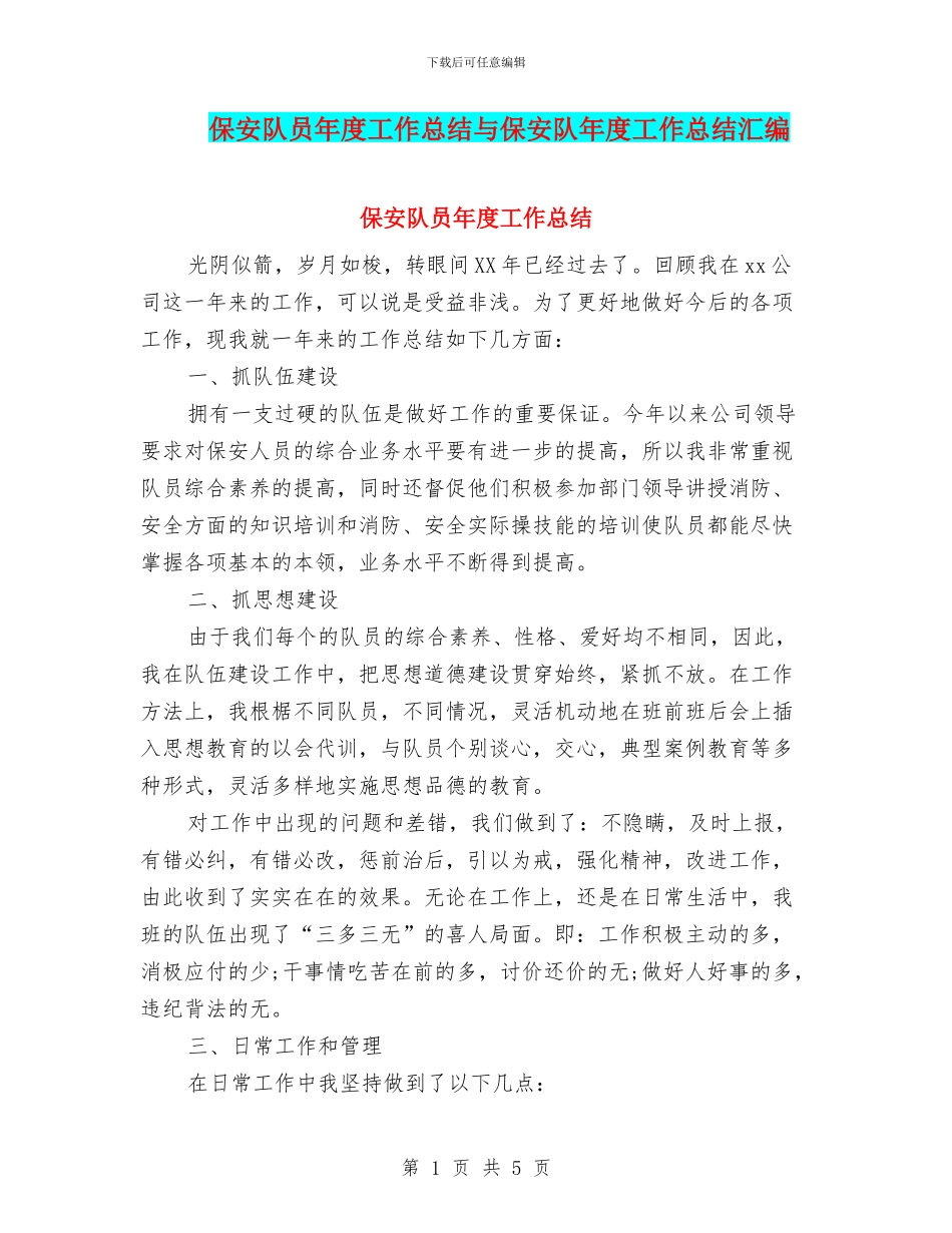 保安队员年度工作总结与保安队年度工作总结汇编_第1页