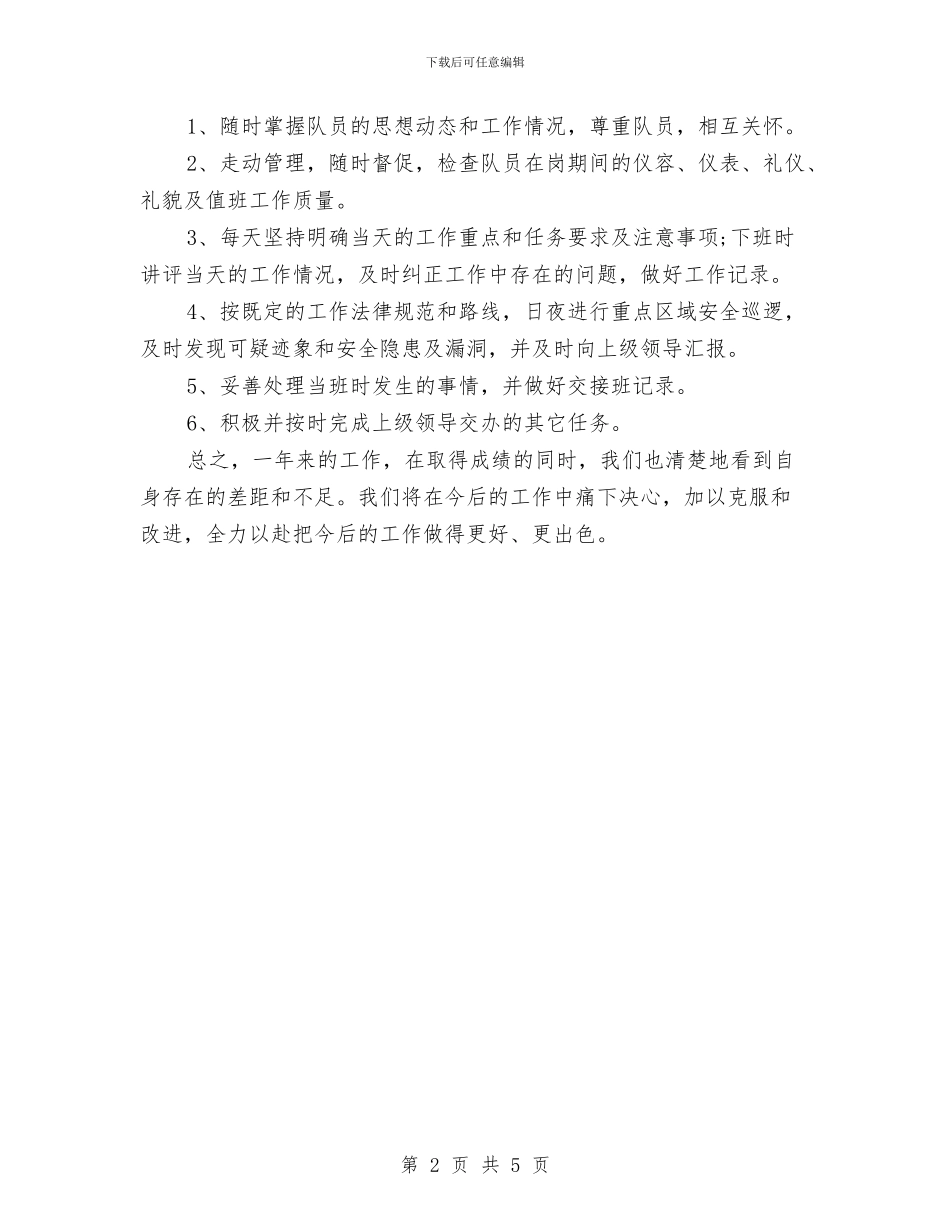 保安队员年度工作总结与保安队年度工作总结汇编_第2页