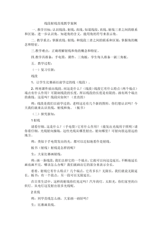 线段射线直线教学案例