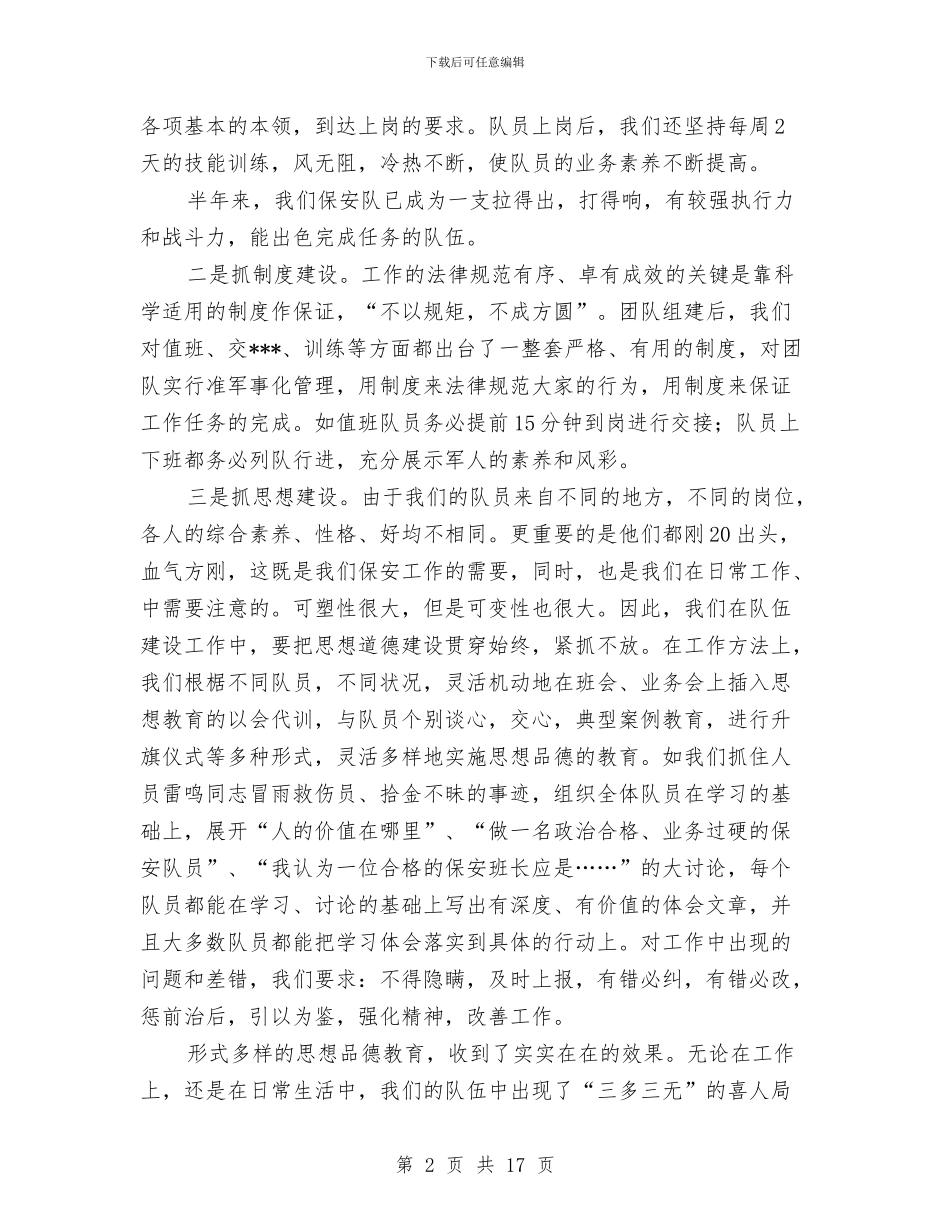 保安队工作人员上半年工作总结与保安队工作总结汇编_第2页