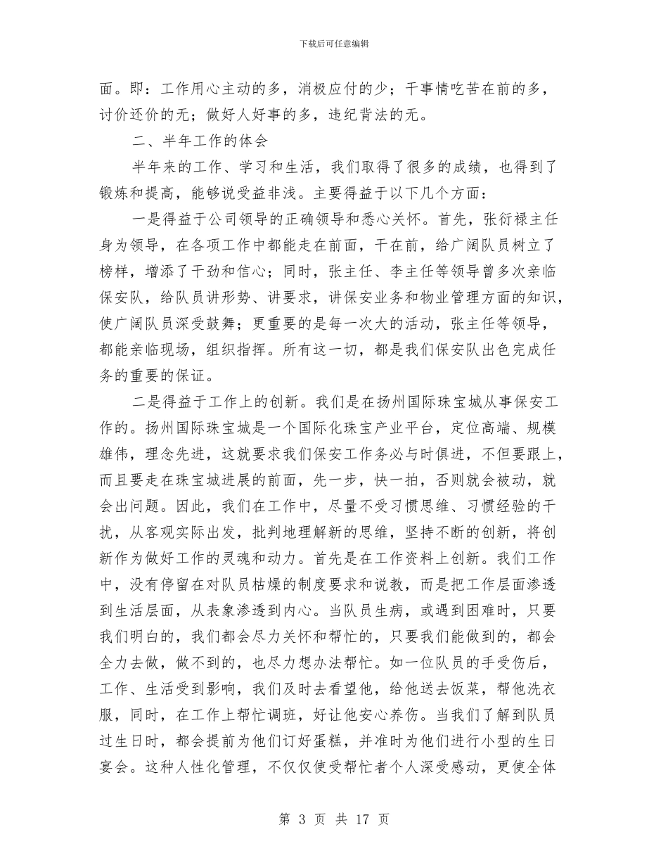 保安队工作人员上半年工作总结与保安队工作总结汇编_第3页