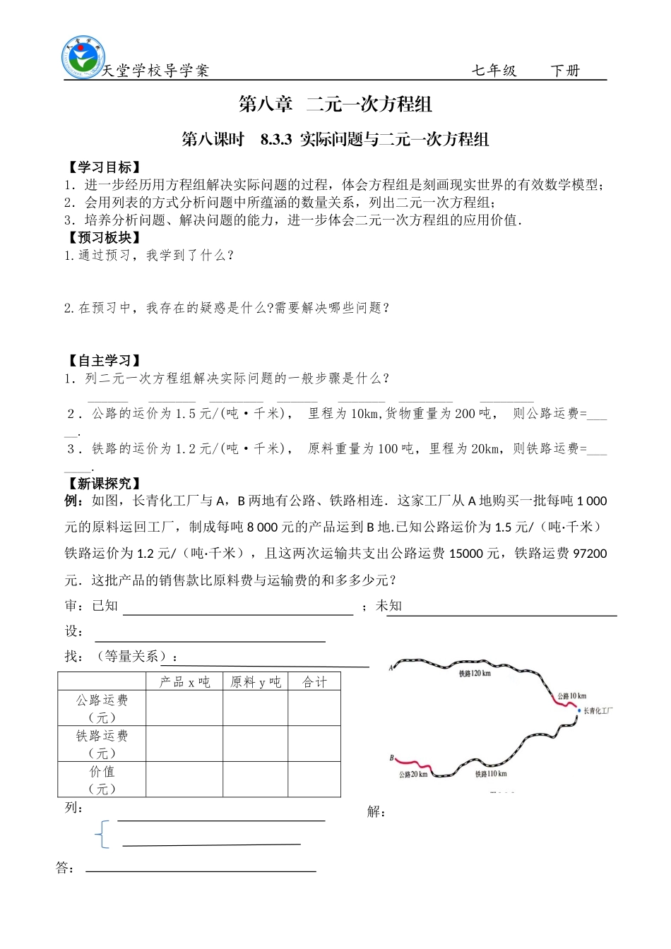 8.3.3实际问题与二元一次方程组-导学案_第1页