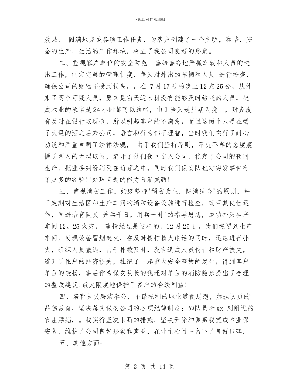 保安队工作总结4篇与保安队年度工作总结汇编_第2页