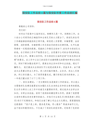 保安队工作总结4篇与保安队年度工作总结汇编
