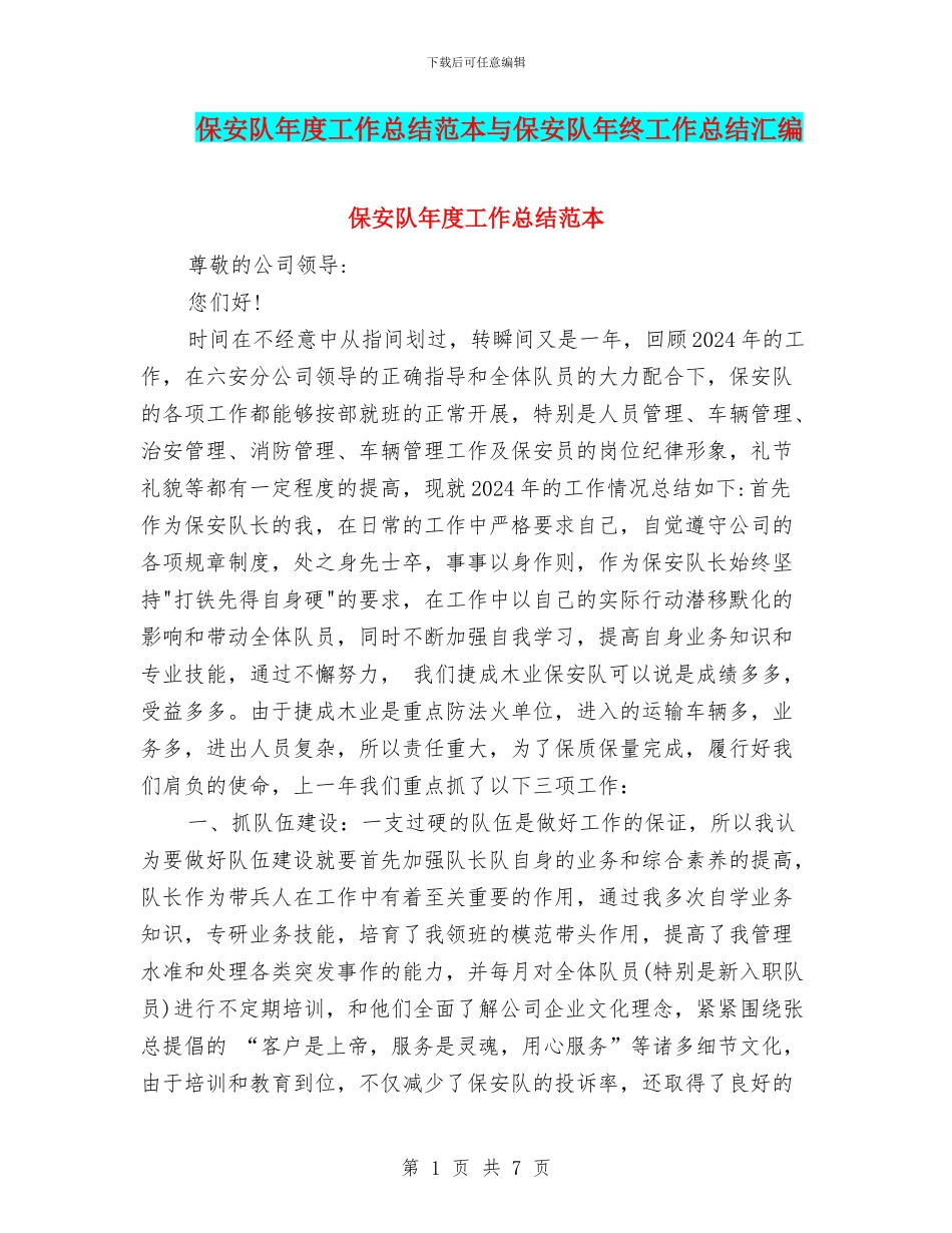 保安队年度工作总结范本与保安队年终工作总结汇编_第1页