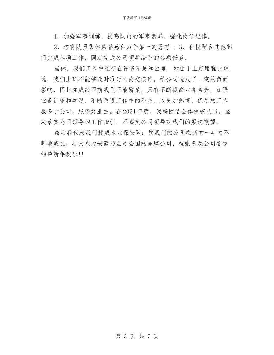 保安队年度工作总结范本与保安队年终工作总结汇编_第3页