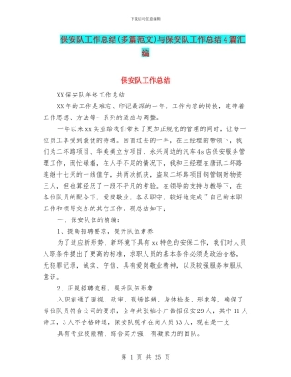 保安队工作总结与保安队工作总结4篇汇编